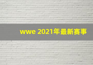 wwe 2021年最新赛事